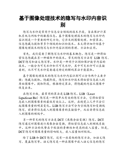 基于图像处理技术的隐写与水印内容识别