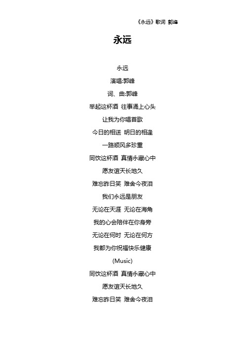 《永远》歌词 郭峰