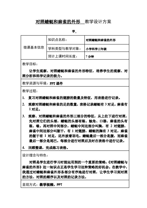 粤教版小学科学三年级下册《对照蜻蜓和麻雀的外形》设计