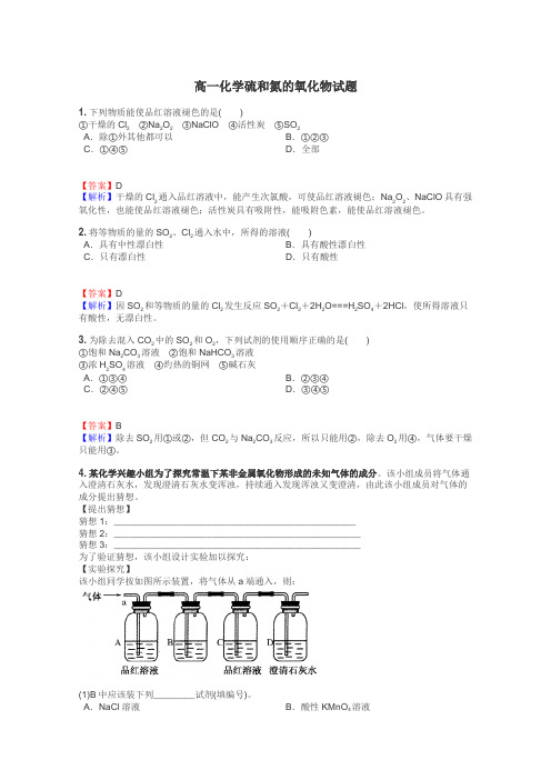 高一化学硫和氮的氧化物试题
