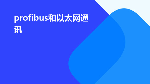 profibus和以太网通讯