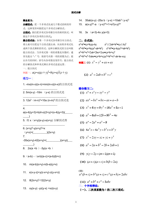 初二数学因式分解全部方法总结与讲练结合