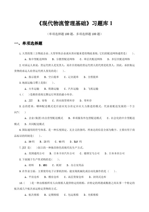 《现代物流管理基础》习题库1