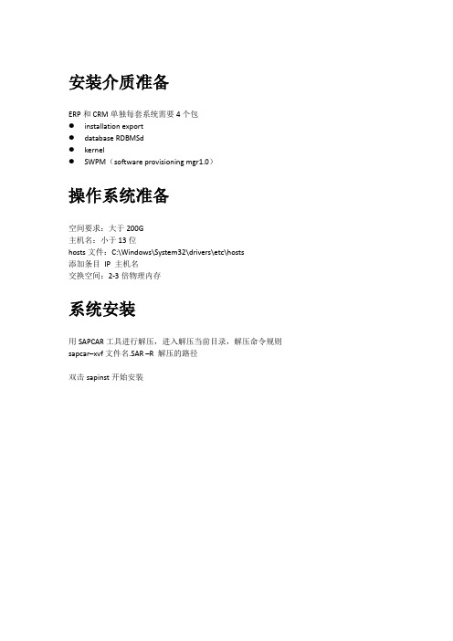 sap系统安装方法.docx