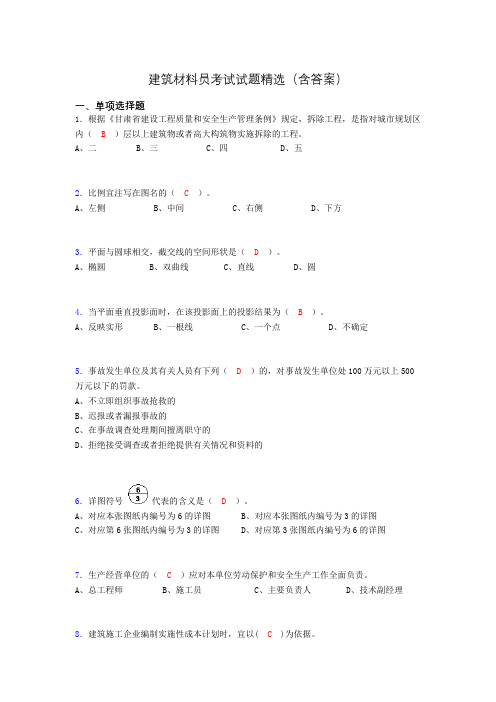 建筑材料员考试试题精选(含答案)ajz