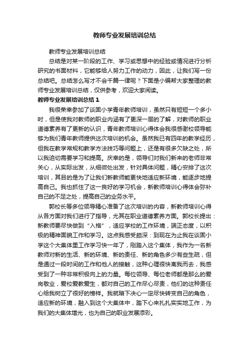 教师专业发展培训总结