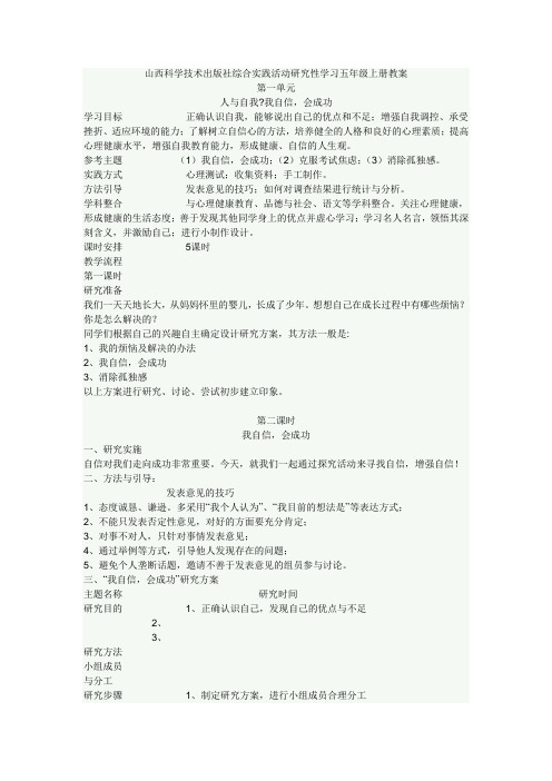 山西科学技术出版社综合实践活动研究性学习五年级上册教案[1]