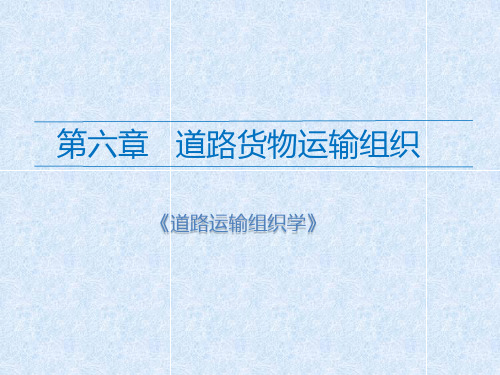 道路运输组织学课件 第六章 道路货物运输组织