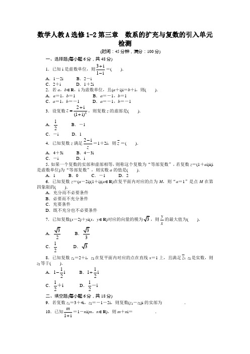 人教A版选修一数学人教A选修1-2第三章 数系的扩充与复数的引入单元