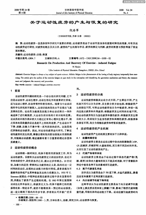 关于运动性疲劳的产生与恢复的研究