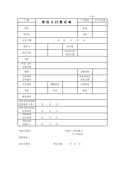 常住人口登记表