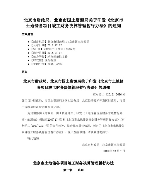 北京市财政局、北京市国土资源局关于印发《北京市土地储备项目竣工财务决算管理暂行办法》的通知