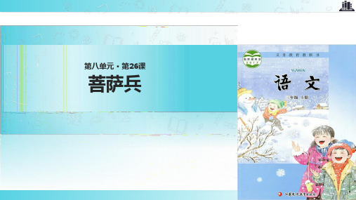 2021新苏教版小学语文三年级上册《菩萨兵》教学课件