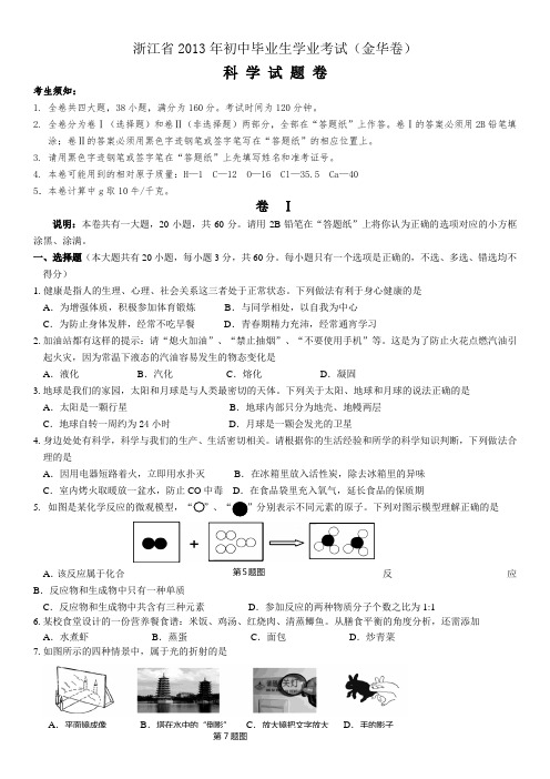 2013年初中毕业生学业考试科学试题卷含答案(金华卷)