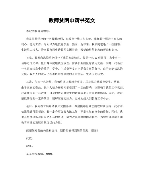 教师贫困申请书范文