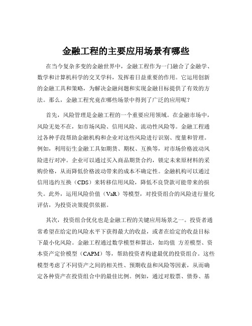 金融工程的主要应用场景有哪些