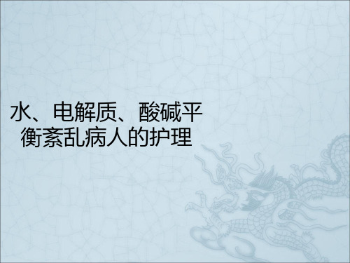 水、电解质与酸碱平衡紊乱病人的护理ppt课件