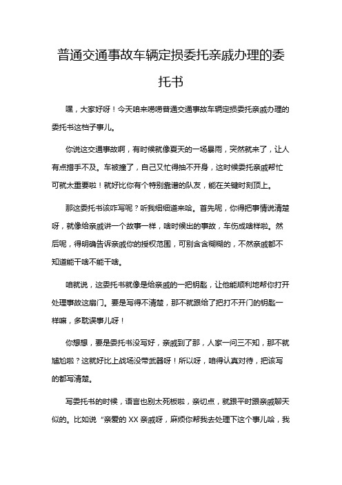 普通交通事故车辆定损委托亲戚办理的委托书