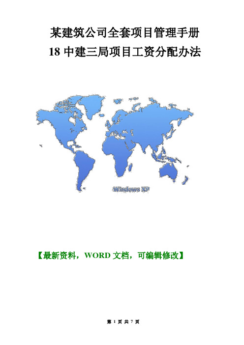 某建筑公司全套项目管理手册18中建三局项目工资分配办法7