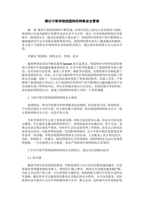 探讨中职学校校园网的网络安全管理