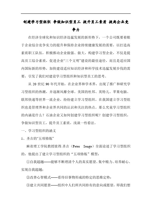 创建学习型组织 争做知识型员工 提升员工素质 提高企业竞争力—东部分公司朱军