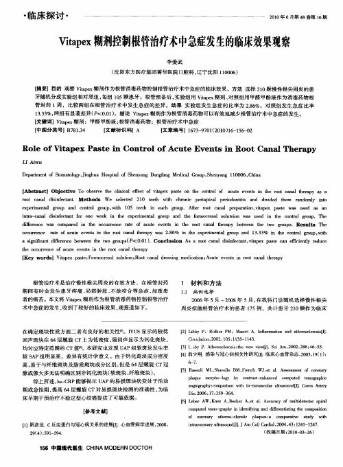 Vitapex糊剂控制根管治疗术中急症发生的临床效果观察