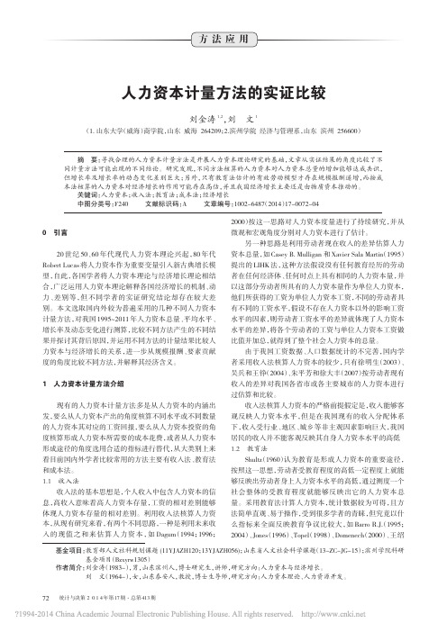 人力资本计量方法的实证比较_刘金涛_刘文