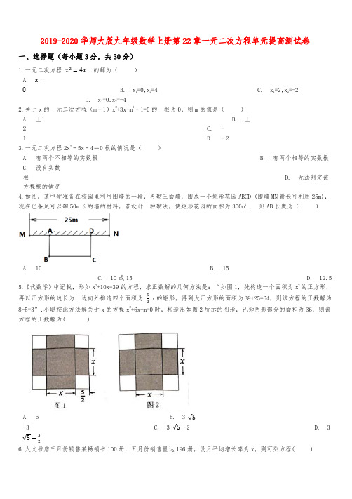 2019-2020华师大版九年级数学上册第22章一元二次方程单元提高测试卷解析版