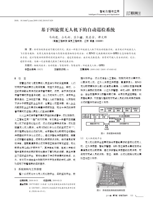 基于四旋翼无人机下的自动巡检系统