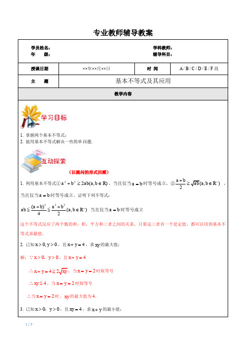 数学-高一-第7讲-基本不等式及其应用