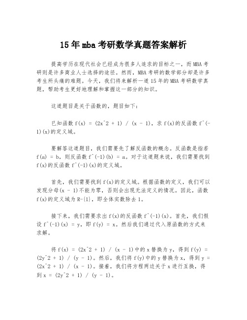 15年mba考研数学真题答案解析