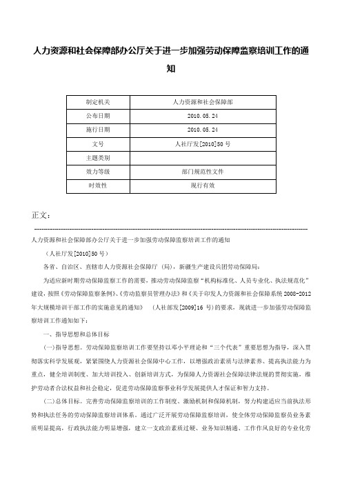 人力资源和社会保障部办公厅关于进一步加强劳动保障监察培训工作的通知-人社厅发[2010]50号