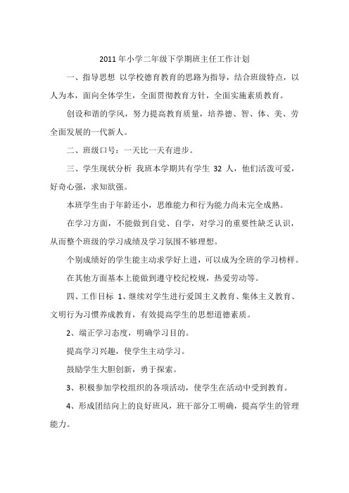 2011年小学二年级下学期班主任工作计划