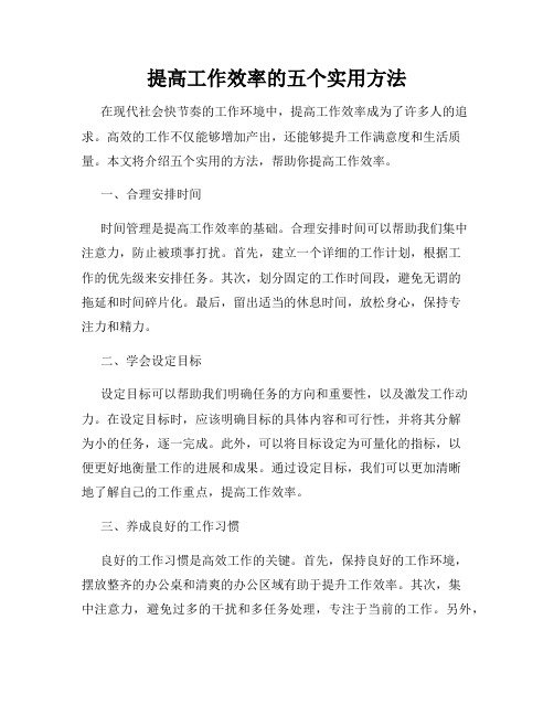 提高工作效率的五个实用方法