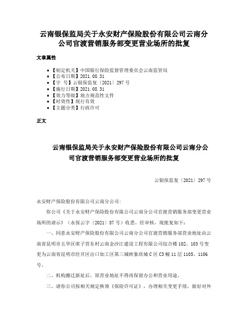 云南银保监局关于永安财产保险股份有限公司云南分公司官渡营销服务部变更营业场所的批复