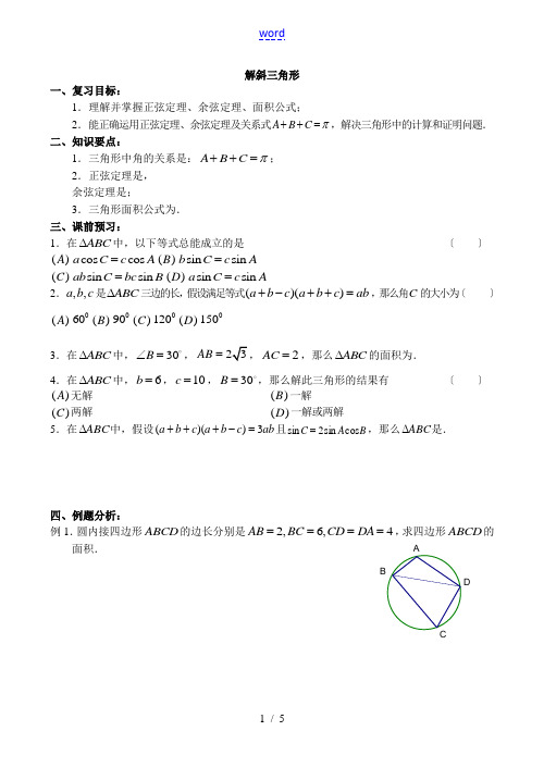 高中数学解斜三角形旧人教高中必修第一册(下)