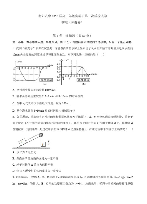 湖南衡阳八中2018届高三(实验班)上学期第一次质检物理试卷(带答案)