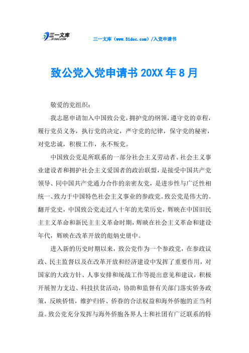 致公党入党申请书20XX年8月