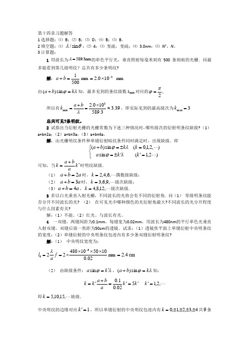 大学物理第14章习题解答