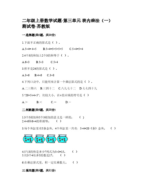 二年级上册数学试题-第三单元 表内乘法(一) 测试卷-苏教版【含答案】