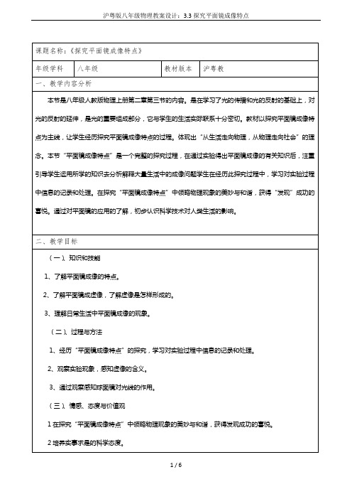 沪粤版八年级物理教案设计：3.3探究平面镜成像特点