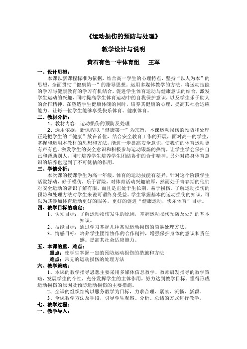 《运动损伤的预防与处理》教学设计