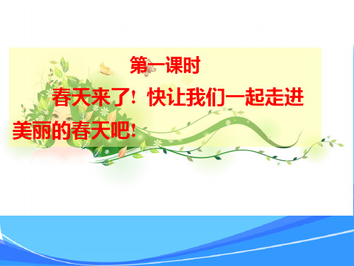 人教版一年级语文下册《识字一》课件