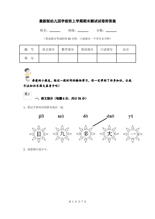 最新版幼儿园学前班上学期期末测试试卷附答案