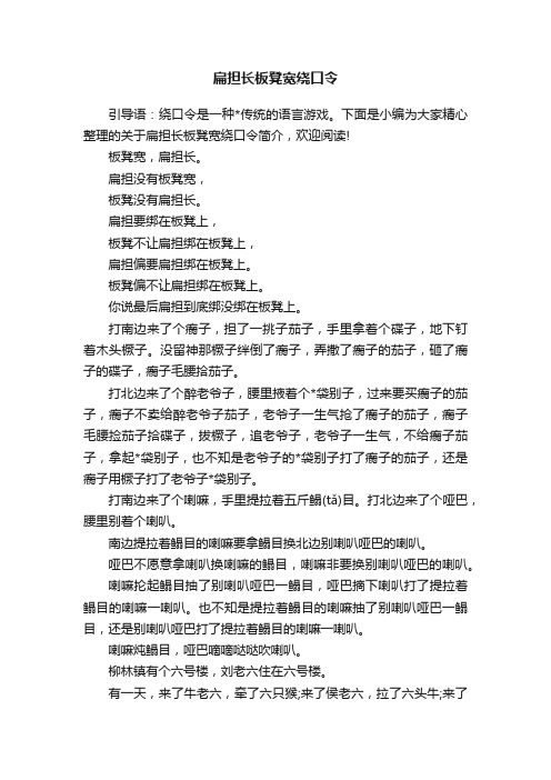 扁担长板凳宽绕口令