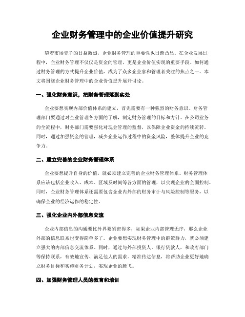 企业财务管理中的企业价值提升研究