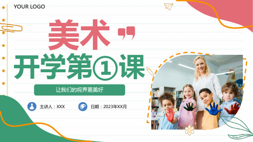 新学期开学收心新学期小学美术开学第一课ppt课件