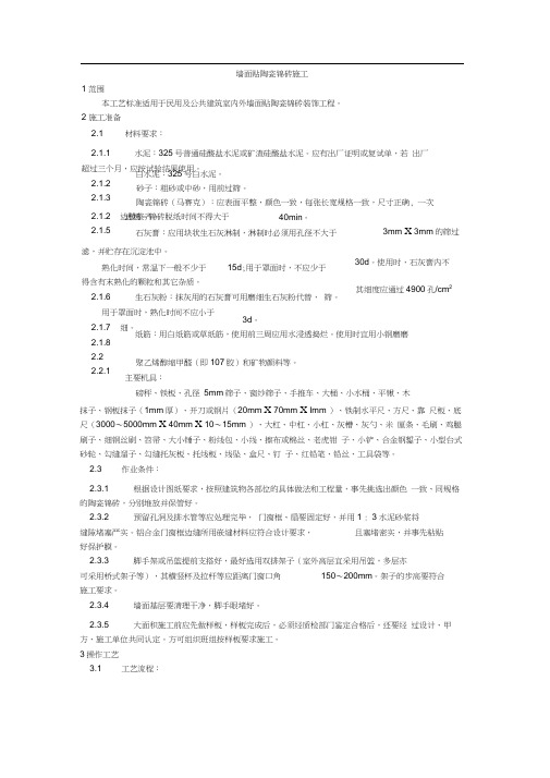 【装饰装修】墙面贴陶瓷锦砖施工工艺