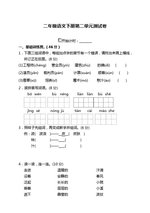 2019-2020部编版小学二年级语文下册第二单元试卷及答案[精编]