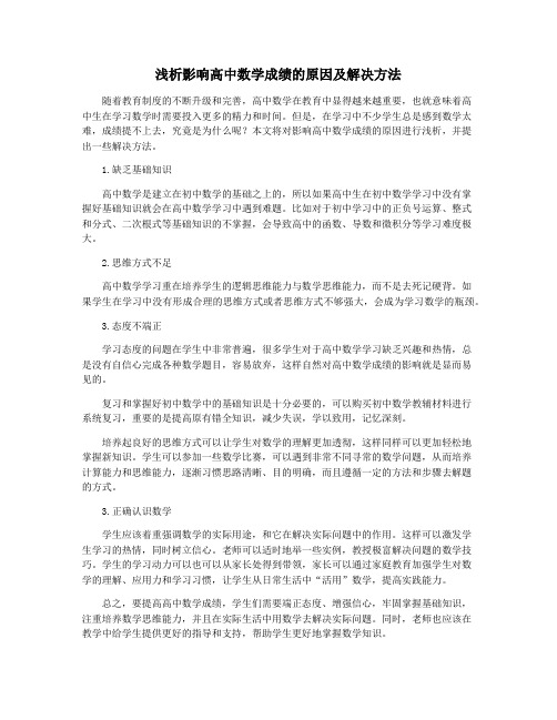 浅析影响高中数学成绩的原因及解决方法